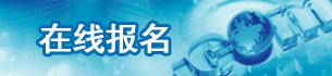 在線(xiàn)報(bào)名
